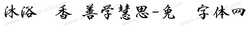 沐浴书香 善学慧思字体转换